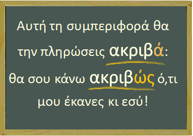 Akrivws-akriva.png